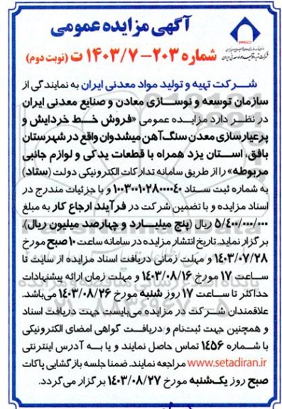 مزایده عمومی فروش خط خردایش و پرعیارسازی معدن سنگ آهن میشدوان