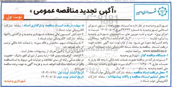 تجدید مناقصه پروژه خرید و نصب دوربین های ساختمانهای شهرداری