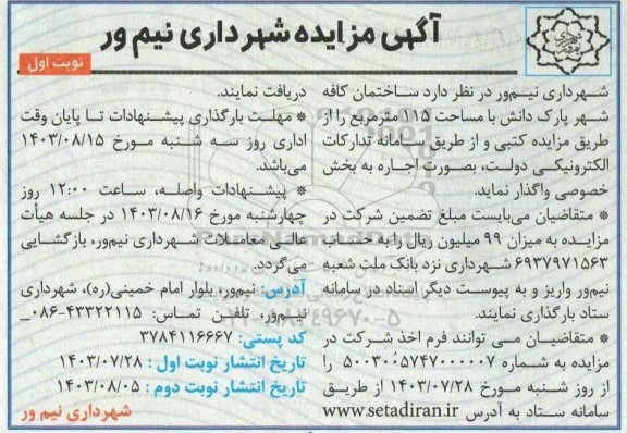 مزایده اجاره ساختمان کافه شهر پارک دانش 