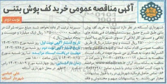 مناقصه خرید کف پوش بتنی- نوبت دوم