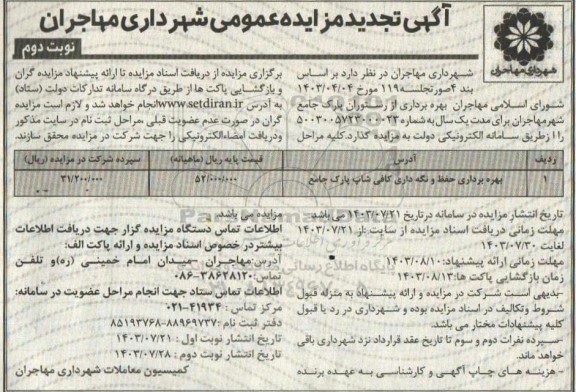 تجدید مزایده بهره برداری حفظ و نگه داری کافی شاپ پارک جامع - نوبت دوم