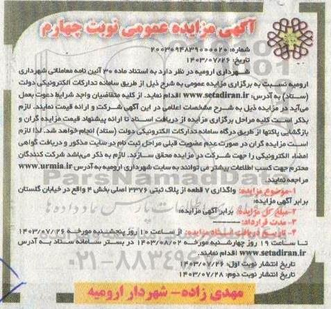 مزایده واگذاری 7 قطعه از پلاک ثبتی 3376 اصلی /  نوبت چهارم - نوبت دوم