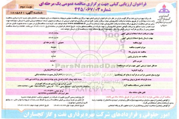 فراخوان ارزیابی کیفی مناقصه محوطه سازی محوطه ساختمان های جدید اداره مرکزی - نوبت دوم 