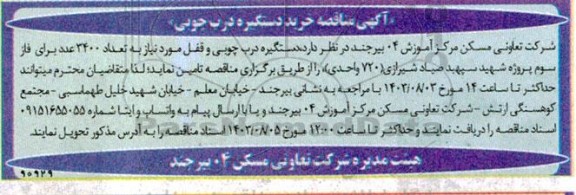 مناقصه خرید دستگیر درب چوبی 