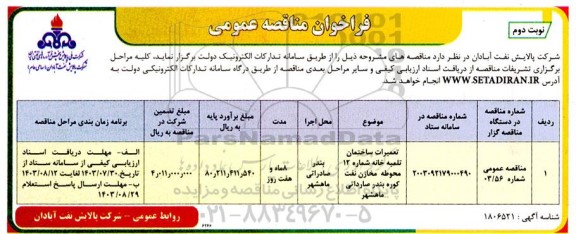 فراخوان مناقصه تعمیرات ساختمان تلمبه خانه  ​​​​​​​نوبت دوم 