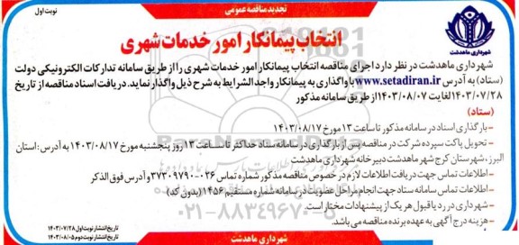 تجدید مناقصه انتخاب پیمانکار امور خدمات شهری 