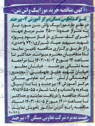مناقصه خرید موزاییک واش بتن 