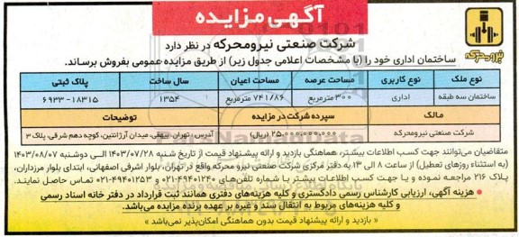 مزایده فروش ساختمان اداری