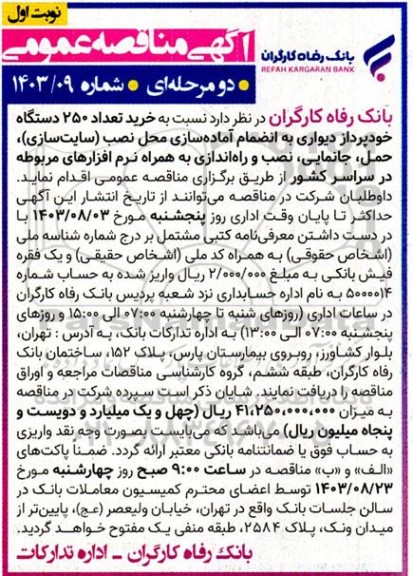 مناقصه خرید تعداد 250 دستگاه خودپرداز دیواری به انضمام آماده سازی محل نصب (سایت سازی)، ...
