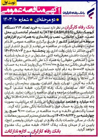 مناقصه خرید تعداد 214 دستگاه کیوسک بانکی ATM CASHLESS به انضمام آماده سازی محل نصب....
