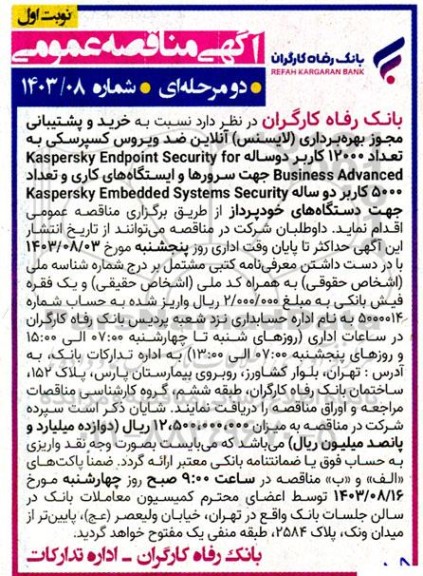 مناقصه خرید و پشتیبانی مجوز بهره برداری لایسنس نلاین ضد ویروس کسپرسکی به تعداد 12000...
