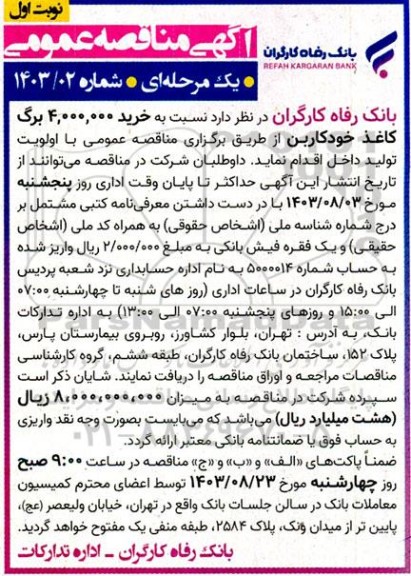 مناقصه  خرید 4.000.000 برگ کاغذ خودکاربن 
