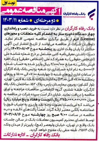 مناقصه خرید، نصب و راه اندازی چهار دستگاه ذخیره ساز به انضمام کلیه متعلقات و مجوزهای license