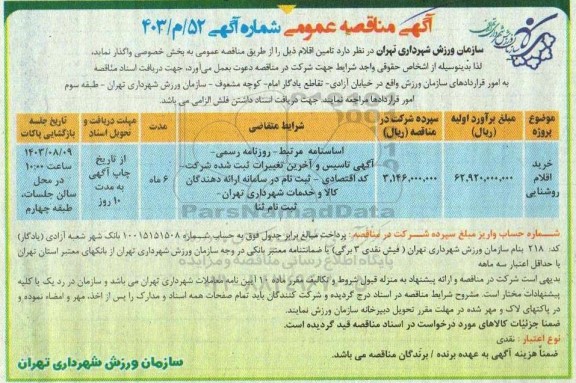 مناقصه عمومی خرید اقلام روشنایی