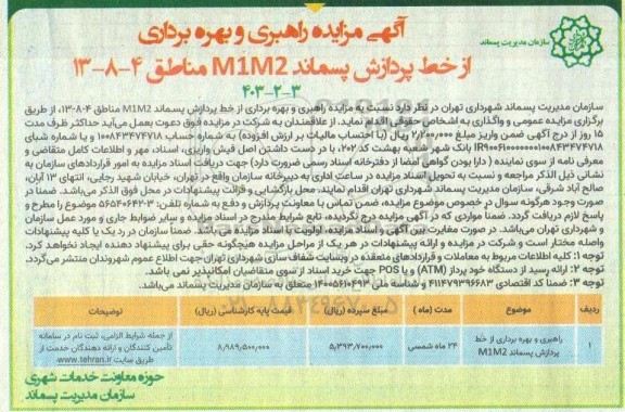 مزایده راهبری و بهره برداری از خط پردازش پسماند M1M2 مناطق 4 - 8 - 13