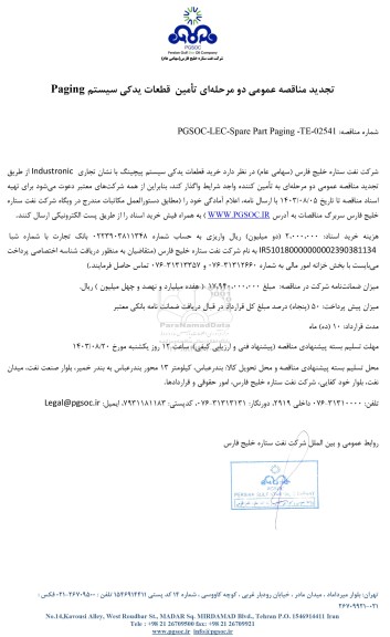 تجدید مناقصه عمومی تأمین قطعات یدکی سیستم Paging