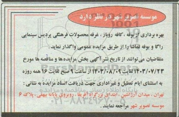 مزایده بهره برداری از بوفه، کافه روزباز، غرفه محصولات فرهنگی پردیس سینمایی راگا و بوفه تماشا