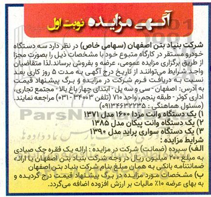 مزایده سه دستگاه خودرو