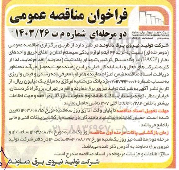 فراخوان مناقصه عمومی خرید 42 آیتم لوازم یدکی سیستم اعلان و اطفای