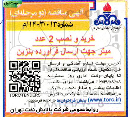 مناقصه خرید و نصب 2 عدد میتر جهت ارسال فرآورده بنزین