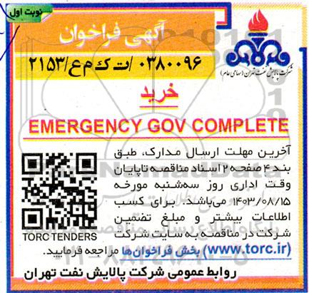 فراخوان مناقصه خرید EMERGENCY GOV COMPLETE