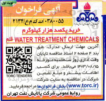 فراخوان مناقصه  خرید یکصد هزار کیلوگرم WATER TREATMENT CHEMICALS قلم