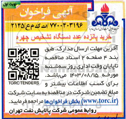 فراخوان مناقصه خرید پانزده عدد دستگاه تشخیص چهره