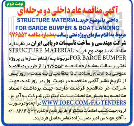 مناقصه خرید STRUCTURE MATERIAL FOR BRAGE BUMPER & BOAT LANDING - نوبت دوم