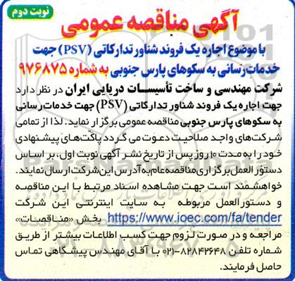 مناقصه اجاره یک فروند شناور تدارکاتی (PSV) جهت خدمات رسانی به سکوهای پارس جنوبی - نوبت دوم