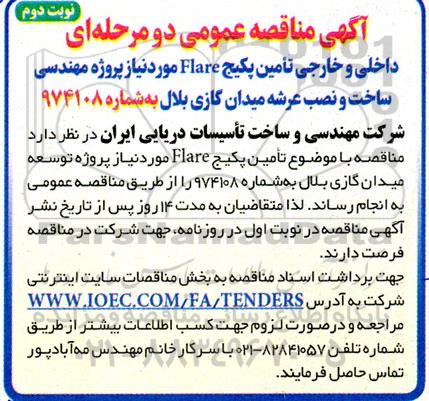 مناقصه عمومی دو مرحله ای داخلی و خارجی تامین پکیج Flare  - نوبت دوم