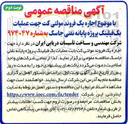 مناقصه عمومی  اجاره یک فروند مولتی کت جهت عملیات بک فیلینگ- نوبت دوم