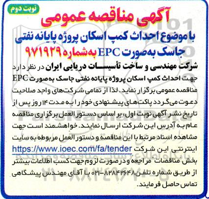 مناقصه عمومی احداث کمپ اسکان پروژه پایانه نفتی جاسک بصورت EPC- نوبت دوم