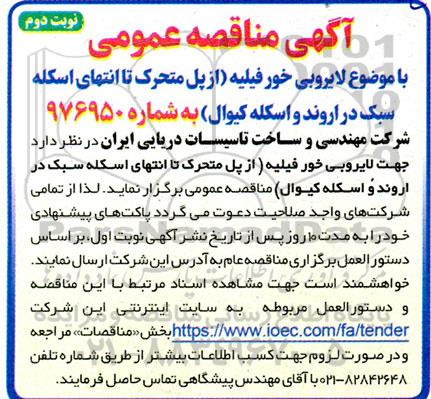 مناقصه عمومی لایروبی خور فیلیه (از پل متحرک تا انتهای اسکله سبک در اروند و اسکله کیوال)- نوبت دوم