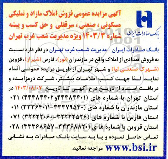 مزایده عمومی فروش املاک مازاد و تملیکی مسکونی، صنعتی، سرقفلی و حق کسب و پیشه