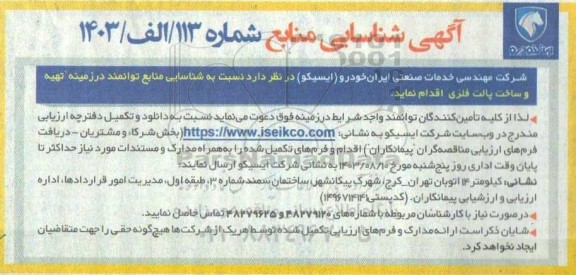 شناسایی منابع توانمند در زمینه تهیه و ساخت پالت فلزی 