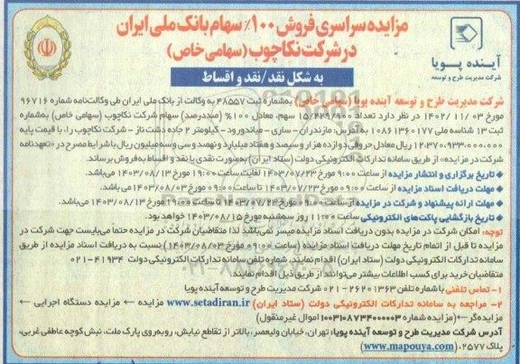 مزایده سهام
