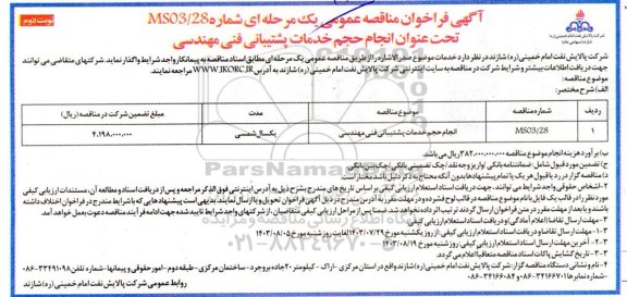 مناقصه انجام حجم خدمات پشتیبانی فنی مهندسی - نوبت دوم