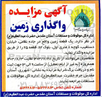 اگهی مزایده واگذاری زمین