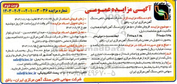مزایده فروش مقدار 500 هزار تن سنگ آهن کلوخه هماتیت مگنتیت - نوبت دوم