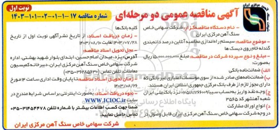 مناقصه سیستم راه اندازی محاسبه آنلاین درصد دانه بندی گندله خام روی دیسک ها