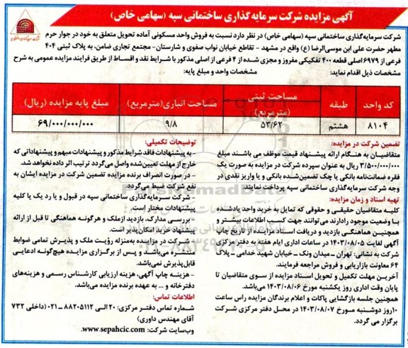 مزایده فروش واحد مسکونی آماده تحویل 