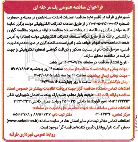 فراخوان مناقصه عمومی عملیات احداث ساختمان در محله ی حصار