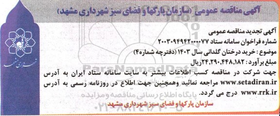 آگهی تجدید مناقصه  خرید درختان گلدانی سال 1403