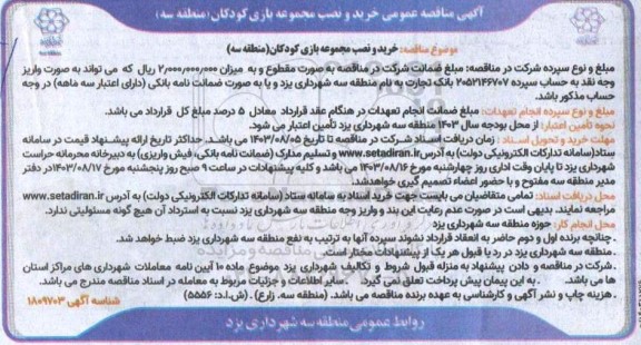 مناقصه خرید و نصب مجموعه بازی کودکان منطقه سه 