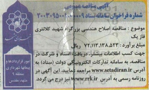 مناقصه اصلاح هندسی بزرگراه شهید کلانتری فاز یک