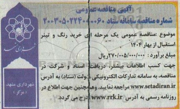 مناقصه عمومی یک مرحله ای خرید رنگ و تینر استقبال از بهار 1404