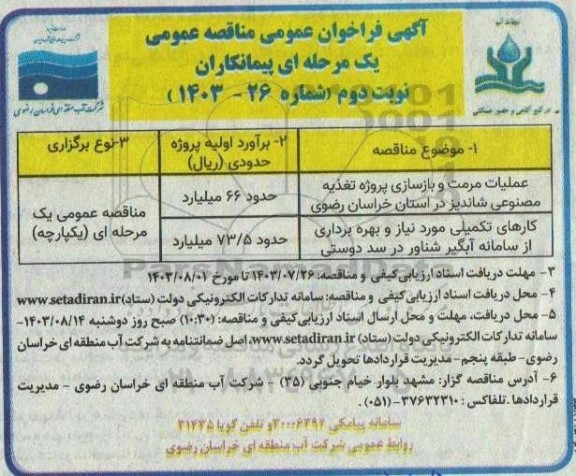 فراخوان مناقصه عملیات مرمت و بازسازی پروژه تغذیه مصنوعی شاندیز... نوبت دوم 