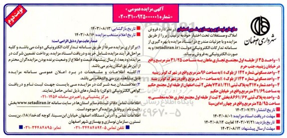 مزایده فروش املاک و مستغلات - نوبت دوم