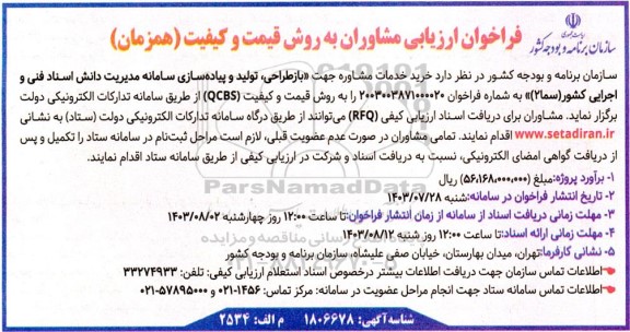 فراخوان ارزیابی مشاوران، خرید خدمات مشاوره جهت «بازطراحی، تولید و پیاده سازی سامانه مدیریت ...