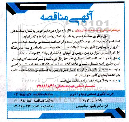 مناقصه خرید آبگیری صنعتی اولیه و آخری ...